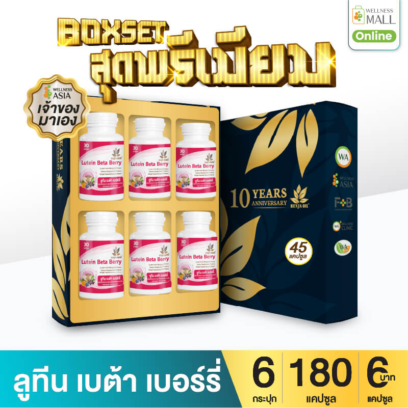 BOXSET เบญจออยล์ ลูทีน เบต้า เบอร์รี่ 30 แคปซูล 6 กระปุก 